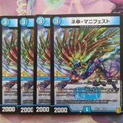 ネ申・マニフェスト 4枚セット