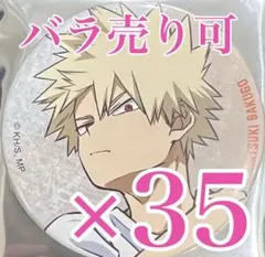 爆豪 勝己　ベースヤード　缶バッジ　僕のヒーローアカデミア　ヒロアカ