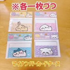 ❤️【再入荷】ちいかわマイナンバーカードケース　各一枚づつ
