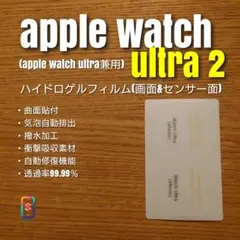 Apple Watch ULTRA2【ハイドロゲル・画面＆センサー面】あそ