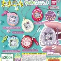 たまごっちシャカシャカチャームコレクション3