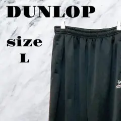 【ヴィンテージ】DUNLOP ジャージパンツ ポケット付き ブラック 黒【L】