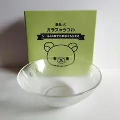 リラックマ♪新品未使用ガラスのうつわ♪景品♪非売品♪2017年