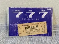 超レア★【お宝】切符：777 仙台市地下鉄 平成7年7月7日 小人 超レア☆【お宝】切符：777 仙台市地下鉄 平成7年7月7日
