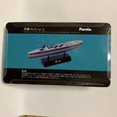 フルタ 軍艦コレクション2 空母 鳳翔 フルハル 日本海軍
