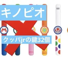 パワーアップバンド　キノピオ鍵32個　USJユニバ　スーパーニンテンドーワールド