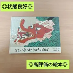 【状態良好】ほしになったりゅうのきば/定価1430円