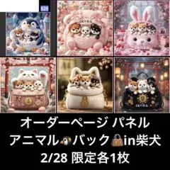 オーダーページ パネル アニマル バック in柴犬 2/28