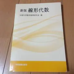 新版 線形代数 中部大学数学教育研究会のサムネイル