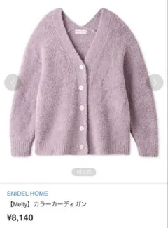 SNIDEL HOME Melty カーディガン　スナイデル