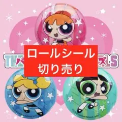 ロールシール　切り売り♡リオ　d系　パワパフ　アメリカン　ミッコ　ベティちゃん