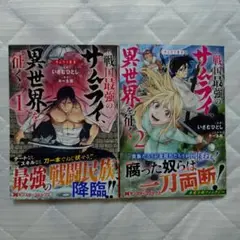 サムライ無双～戦国最強のサムライ、異世界を征く～ 1巻 2巻 セット
