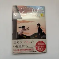 新品未使用　いとこのこ　6巻