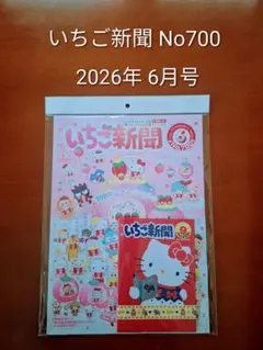 いちご新聞 No700 2026年6月号 700号記念メモリアルノート付き