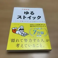 ゆるストイック : ノイズに邪魔されず1日を積み上げる思考