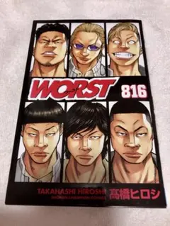 WORST 816 高橋ヒロシ 少年チャンピオンコミックス - メルカリ