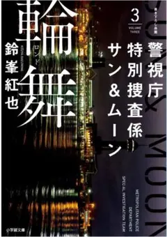 警視庁特別捜査係サン&ムーン3 輪舞