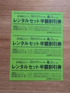 レンタルセット半額割引券3枚 めがひらスキー場、恐羅漢スキー場、大佐スキー場