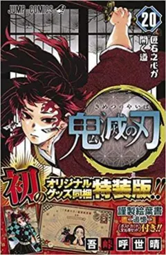 鬼滅の刃　20巻 特装版