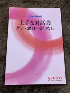 上手な対話力 グチ・悪口・文句なし