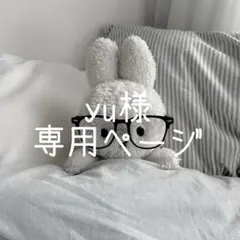 yu様専用ページ