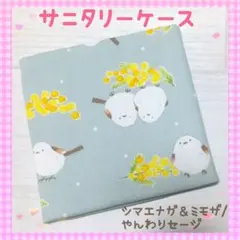 127❀サニタリーケース❀サニタリーポーチ❀シマエナガ＆ミモザ/やんわりセージ