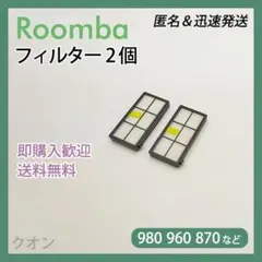 ルンバ 800 900用 フィルター2個 互換セット