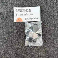 おぱんつ君 フィギュアコレクション 黒おぱんつ君