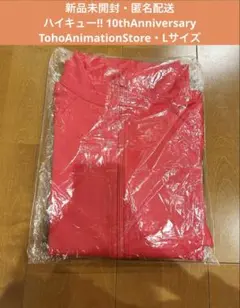 ハイキュー!! 高校ジャージ 音駒高校 10周年 Lサイズ