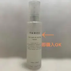 【即購入OK】THREE ヘアケア＆スタイリングローション 118mL【残7割】