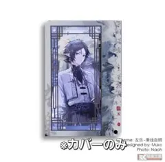 アークナイツ 着せ替えカバー【ズオ・ラウ-氷紋玉釉】通行認証用ケース専用