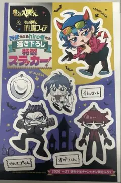 週刊少年チャンピオン付録 魔入りました！入間くん特製ステッカー