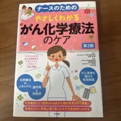 ナースのためのやさしくわかるがん化学療法のケア 第2版