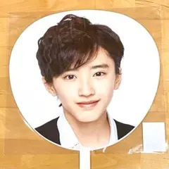 あけおめ2018 道枝駿佑 うちわ