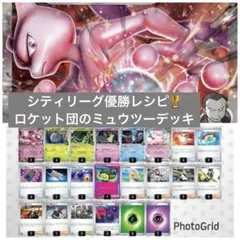 シティリーグ優勝　ロケット団のミュウツーex 構築済みデッキ