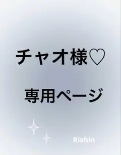 チャオ様♡専用ページ