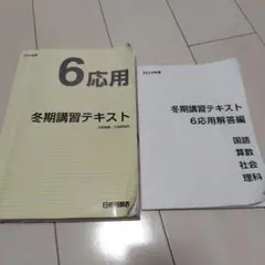 2025年最新】日能研 冬期講習 6年の人気アイテム - メルカリ