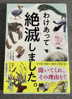 わけあって絶滅しました。 世界一おもしろい絶滅したいきもの図鑑　美品　学習　教育
