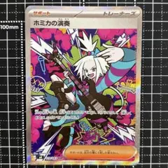 ポケモンカード ホミカの演奏　SAR