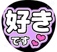 好きです　薄紫　ファンサうちわ