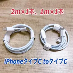 2mと 1m iphone 15 タイプC to タイプC 純正品同等