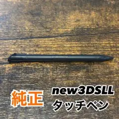 Newニンテンドー3DS LL 専用の純正タッチペン