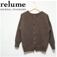【美品】ジャーナルスタンダードレリューム 長袖ウールニットカーディガン ブラウン