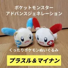 プラスル　マイナン　ポケットモンスター　アドバイスジェネレーション　くったり