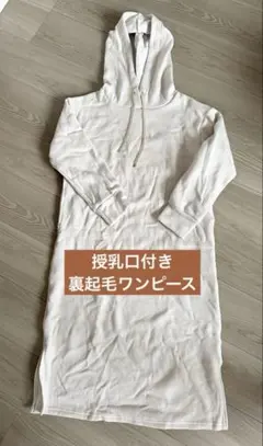 【最終値下】授乳口付き裏起毛ワンピース　Mサイズ