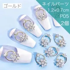 P05《２個》ネイルパーツ ゴールド リング 花 ビジュー フラワー クリスタル