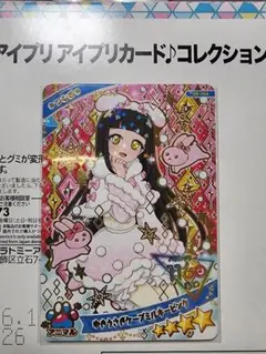 アイプリカードグミ6 シークレット つむぎ