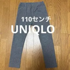 UNIQLO グレー レギンス 110サイズ