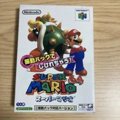 ニンテンドー64 スーパーマリオ64/振動パック対応バージョン