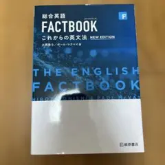 総合英語FACTBOOKこれからの英文法